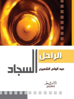 cover image of الراحل السجاد